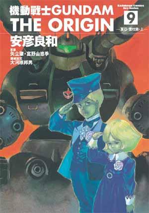 機動戰士Gundam The Origin(09)