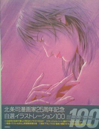 北条司漫画家25周年纪念 自選イラストレツョン100