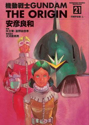 機動戰士GUNDAM THE ORIGIN 21