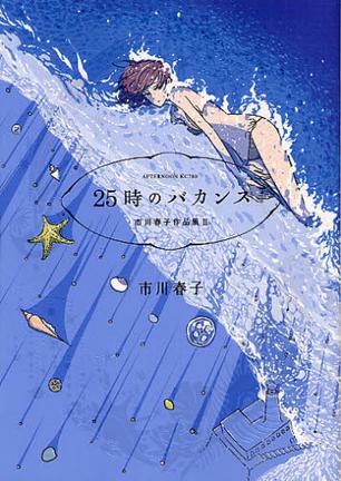 25時のバカンス 市川春子作品集（2）