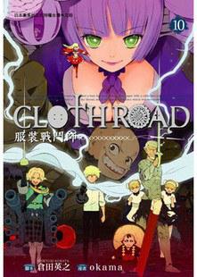 CLOTH ROAD / 服裝戰鬥師（10）