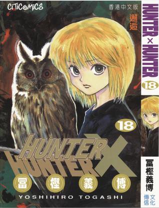 HUNTER X HUNTER 18