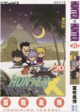 HUNTER X HUNTER 20