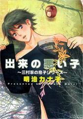 出来の悪い子―三村家の息子シリーズ