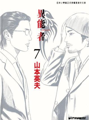 異能者 (Vol. 7)