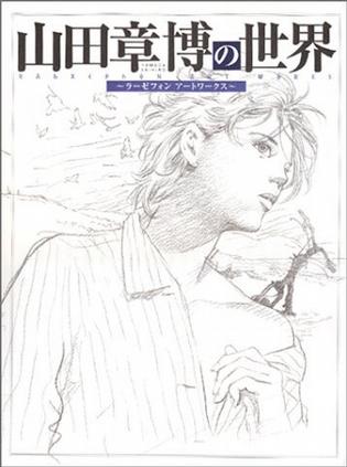 山田章博の世界~ラーゼフォン アートワークス~