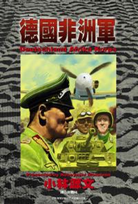 德國非洲軍