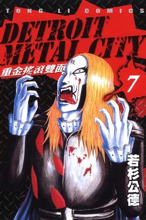 DETROIT METAL CITY~重金搖滾雙面人~(07)