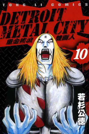 DETROIT METAL CITY~重金搖滾雙面人~(10)