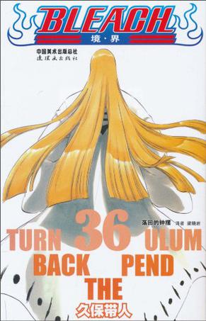 BLEACH 境·界36