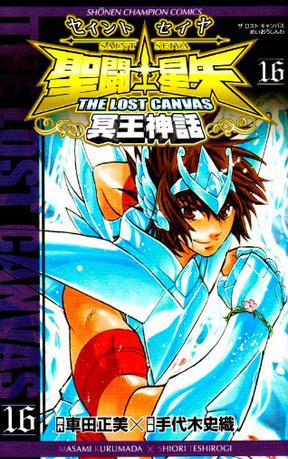 聖闘士星矢THE LOST CANVAS冥王神話 16