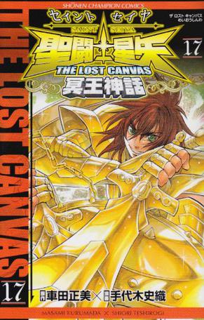 聖闘士星矢THE LOST CANVAS冥王神話 17