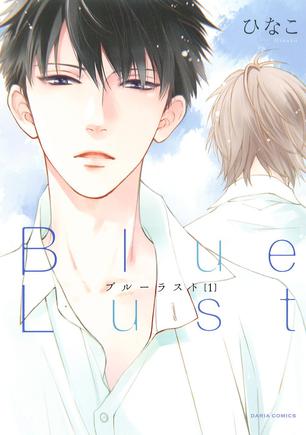 Blue Lust １