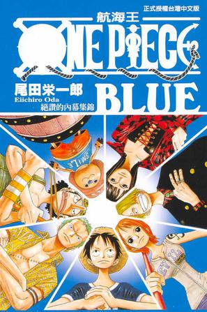 ONE PIECE BLUE 絕讚的內幕集錦