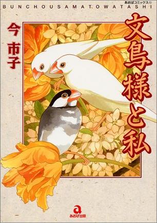 文鳥様と私