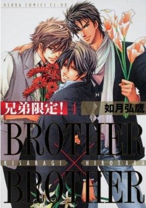 兄弟限定! BROTHER×BROTHER 第4巻