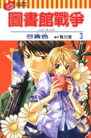 圖書館戰爭LOVE&WAR (3)