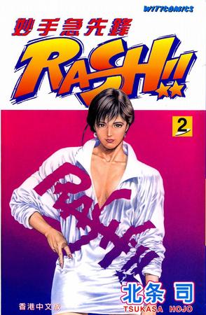 妙手急先鋒RASH!! 2