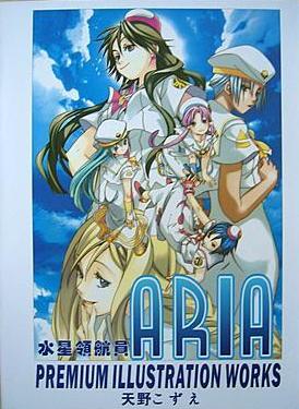 ARIA プレミアムポスターブック