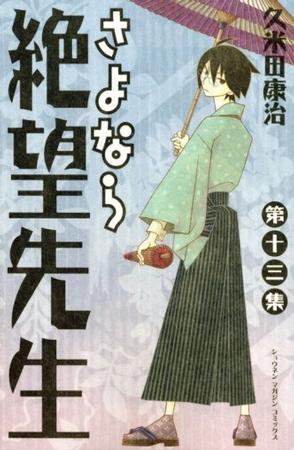 さよなら絶望先生 第13集 (13) (少年マガジンコミックス)