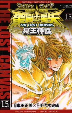 聖闘士星矢THE LOST CANVAS冥王神話 15