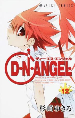 D・N・ANGEL 第12巻