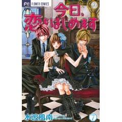 今日、恋をはじめます 7 (フラワーコミックス)