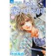 今日、恋をはじめます 8 (フラワーコミックス)