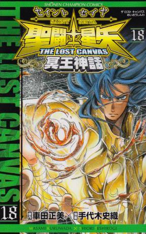 聖闘士星矢THE LOST CANVAS冥王神話 18