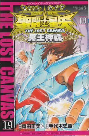 聖闘士星矢THE LOST CANVAS冥王神話 19