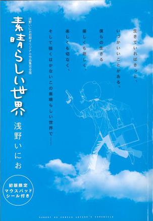 素晴らしい世界～浅野いにお初期オリジナル作品集完全版～