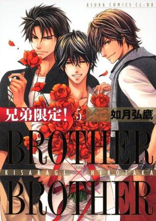 兄弟限定！  ＢＲＯＴＨＥＲ×ＢＲＯＴＨＥＲ 第５巻