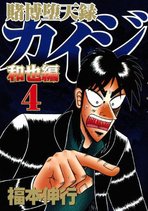 賭博堕天録カイジ 和也編（4） (ヤングマガジンコミックス)