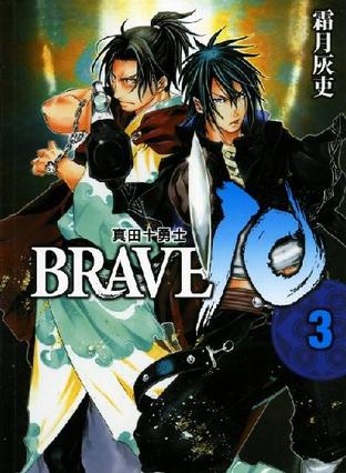 BRAVE 10 ⑶