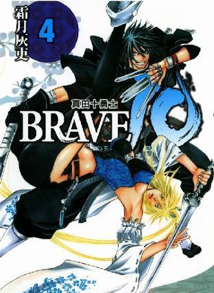 BRAVE 10 ⑷