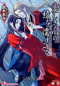 愛しき爪の綾なす濡れごと 花降楼シリーズ第八弾