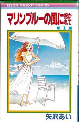 マリンブルーの風に抱かれて(1)