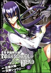 学園黙示録HIGHSCHOOL OF THE DEAD 2