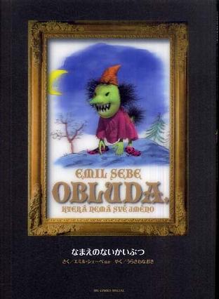 なまえのないかいぶつ　MONSTER完全版別巻