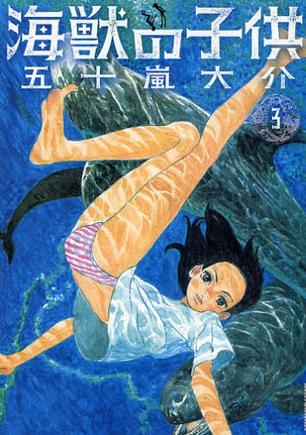 海獣の子供 3