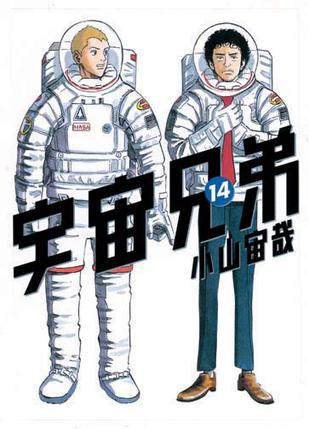 宇宙兄弟（14）