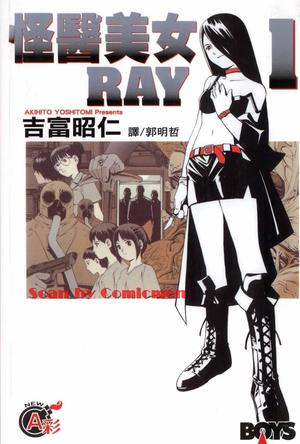 怪醫美女RAY(01)