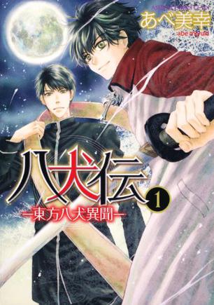 八犬伝   ‐東方八犬異聞‐ 第１巻