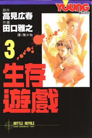 生存遊戲3