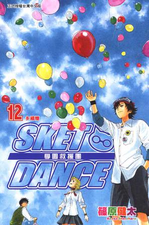 Sket Dance 学园救援团 Vol.12