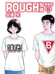 Rough物语 新装版 Vol.6