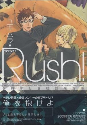 Rush! 初回限定版