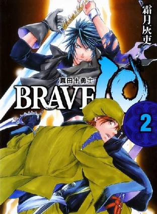 BRAVE 10 ⑵