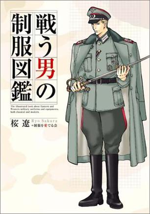 戦う男の制服図鑑