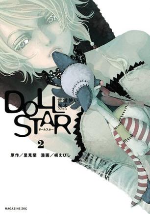 DOLL STAR 言霊使い異本 2